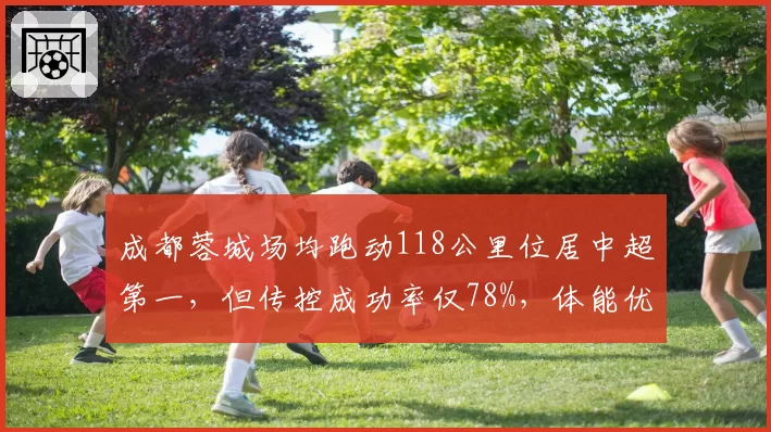 成都蓉城场均跑动118公里位居中超第一，但传控成功率仅78%，体能优势能否转化为胜势？
