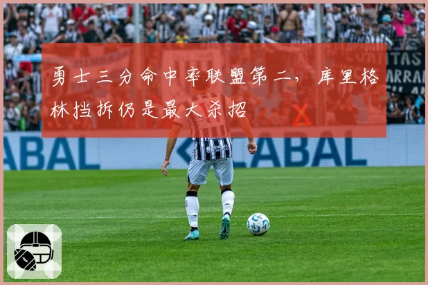 勇士三分命中率联盟第二，库里格林挡拆仍是最大杀招