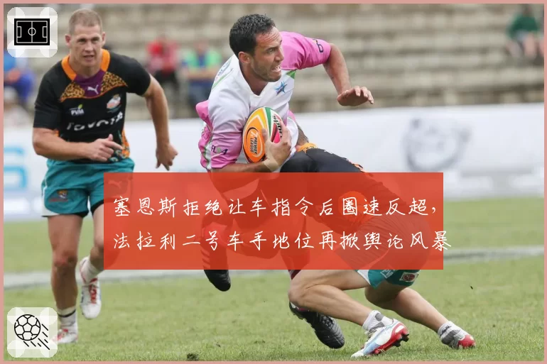 塞恩斯拒绝让车指令后圈速反超，法拉利二号车手地位再掀舆论风暴？