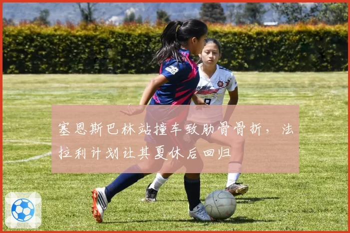 塞恩斯巴林站撞车致肋骨骨折，法拉利计划让其夏休后回归