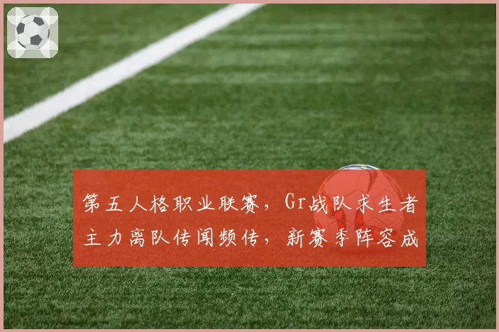 第五人格职业联赛，Gr战队求生者主力离队传闻频传，新赛季阵容成谜？