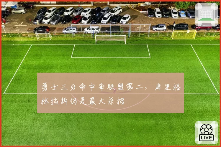 勇士三分命中率联盟第二，库里格林挡拆仍是最大杀招