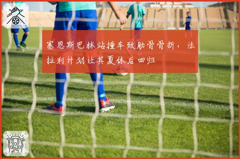 塞恩斯巴林站撞车致肋骨骨折，法拉利计划让其夏休后回归