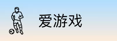 爱游戏 logo